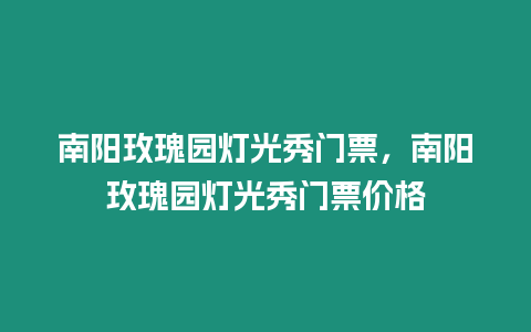 南陽(yáng)玫瑰園燈光秀門票，南陽(yáng)玫瑰園燈光秀門票價(jià)格