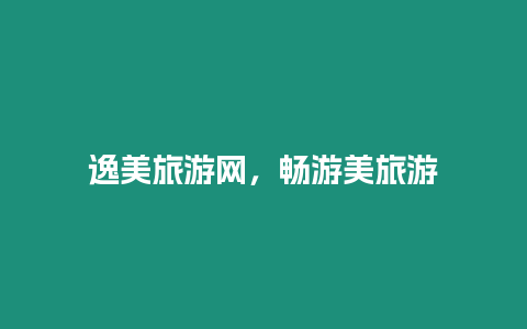 逸美旅游網(wǎng)，暢游美旅游