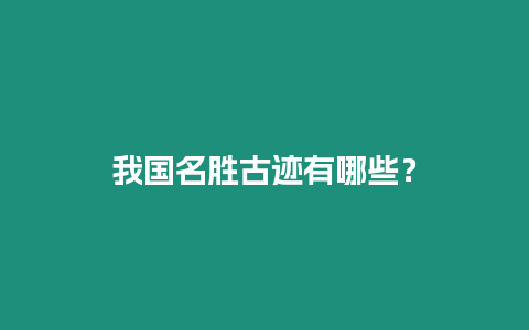 我國名勝古跡有哪些？