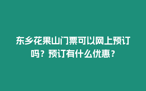 東鄉花果山門票可以網上預訂嗎？預訂有什么優惠？