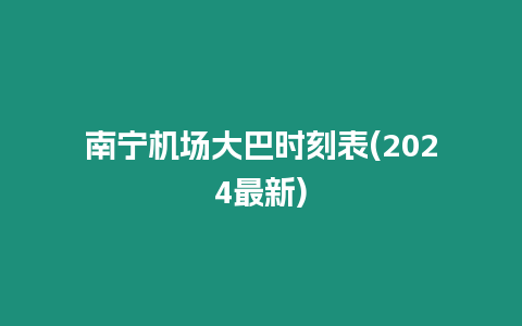 南寧機(jī)場大巴時(shí)刻表(2024最新)