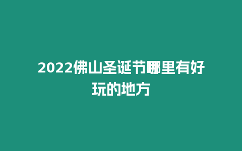 2024佛山圣誕節(jié)哪里有好玩的地方