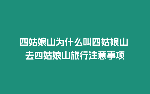 四姑娘山為什么叫四姑娘山 去四姑娘山旅行注意事項