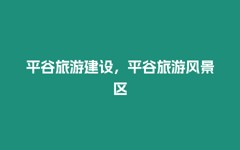 平谷旅游建設，平谷旅游風景區(qū)