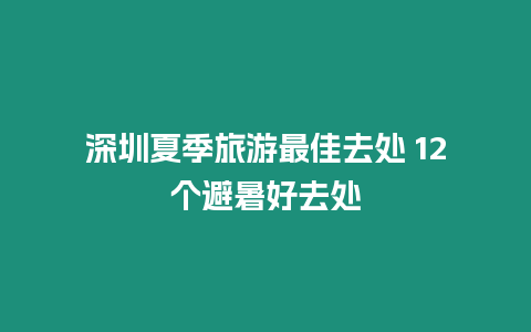 深圳夏季旅游最佳去處 12個(gè)避暑好去處