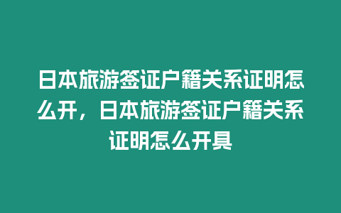 日本旅游簽證戶(hù)籍關(guān)系證明怎么開(kāi)，日本旅游簽證戶(hù)籍關(guān)系證明怎么開(kāi)具