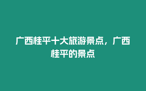廣西桂平十大旅游景點(diǎn)，廣西桂平的景點(diǎn)