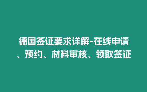 德國簽證要求詳解-在線申請、預(yù)約、材料審核、領(lǐng)取簽證