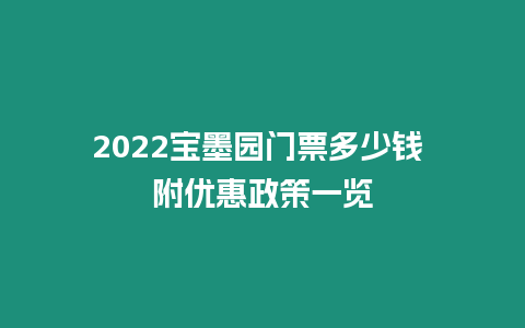 2024寶墨園門票多少錢 附優惠政策一覽