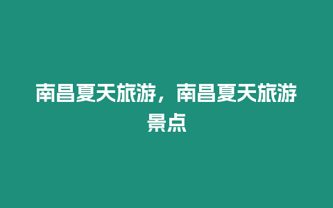 南昌夏天旅游，南昌夏天旅游景點(diǎn)