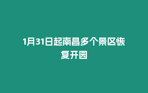 1月31日起南昌多個(gè)景區(qū)恢復(fù)開(kāi)園
