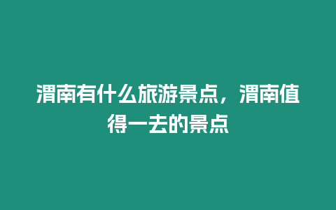 渭南有什么旅游景點，渭南值得一去的景點