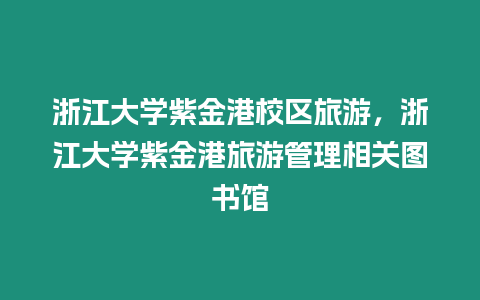 浙江大學紫金港校區旅游，浙江大學紫金港旅游管理相關圖書館