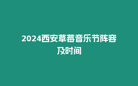 2024西安草莓音樂(lè)節(jié)陣容及時(shí)間