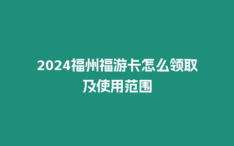 2024福州福游卡怎么領(lǐng)取及使用范圍
