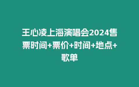 王心凌上海演唱會(huì)2024售票時(shí)間+票價(jià)+時(shí)間+地點(diǎn)+歌單