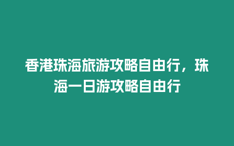 香港珠海旅游攻略自由行，珠海一日游攻略自由行