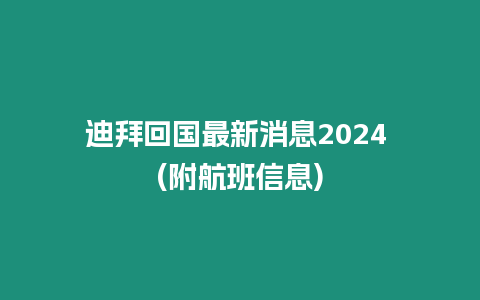 迪拜回國(guó)最新消息2024 (附航班信息)