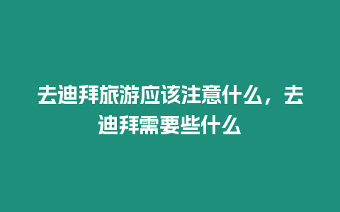 去迪拜旅游應該注意什么，去迪拜需要些什么