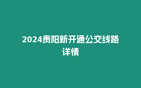 2024貴陽(yáng)新開通公交線路詳情