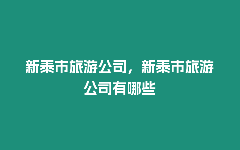 新泰市旅游公司，新泰市旅游公司有哪些