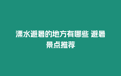 溧水避暑的地方有哪些 避暑景點推薦