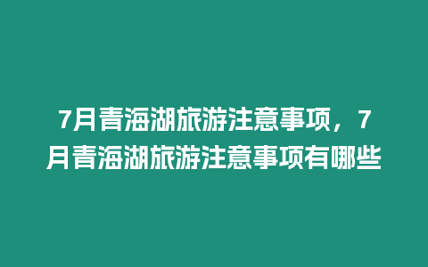 7月青海湖旅游注意事項(xiàng)，7月青海湖旅游注意事項(xiàng)有哪些