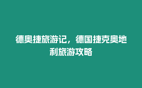 德奧捷旅游記，德國(guó)捷克奧地利旅游攻略