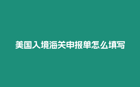 美國入境海關申報單怎么填寫