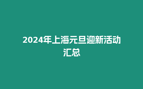 2024年上海元旦迎新活動匯總