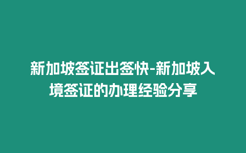 新加坡簽證出簽快-新加坡入境簽證的辦理經驗分享