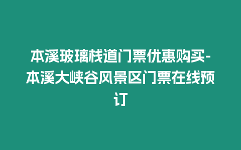 本溪玻璃棧道門票優(yōu)惠購(gòu)買-本溪大峽谷風(fēng)景區(qū)門票在線預(yù)訂