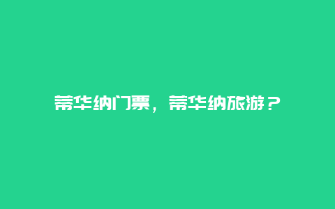 蒂華納門票，蒂華納旅游？