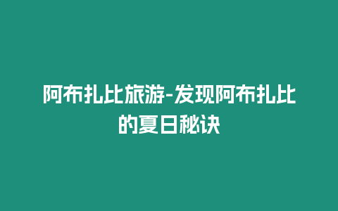 阿布扎比旅游-發(fā)現(xiàn)阿布扎比的夏日秘訣