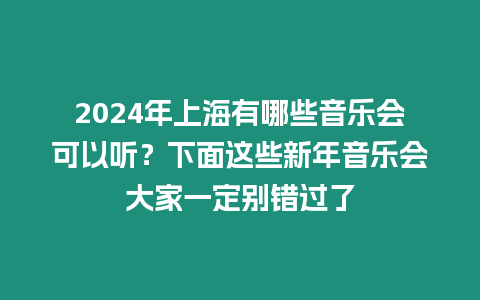 2024年上海有哪些音樂會可以聽？下面這些新年音樂會大家一定別錯過了