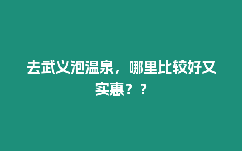 去武義泡溫泉，哪里比較好又實惠？？