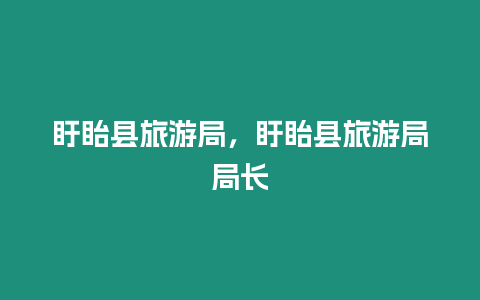 盱眙縣旅游局，盱眙縣旅游局局長