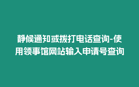 靜候通知或撥打電話查詢-使用領(lǐng)事館網(wǎng)站輸入申請?zhí)柌樵? /></p>
<p>日本簽證查詢進(jìn)度：靜候通知還是撥打電話？</p>
<p>作為一名資深小編，我經(jīng)常收到來自國內(nèi)網(wǎng)友關(guān)于日本簽證進(jìn)度查詢的問。今天，我就結(jié)合自己的經(jīng)驗(yàn)，以及參考了一些官方信息和論壇上的討論，為大家詳細(xì)解答這方面的</p>
<h3>1. 日本簽證進(jìn)度查詢官網(wǎng)是否存在？</h3>
<p>據(jù)我了解，日本官方并未提供專門的簽證進(jìn)度查詢官網(wǎng)。不過，有些日本駐外使領(lǐng)館的網(wǎng)站上可能提供查詢功能。具體是否提供，需咨詢具體使領(lǐng)館。</p>
<h3>2. 日本簽證申請中心可以查詢簽證進(jìn)度嗎？</h3>
<p>部分日本的簽證申請中心提供在線查詢系統(tǒng)，可以通過輸入簽證申請日期、護(hù)照號碼、姓名等信息，查看簽證申請的狀態(tài)。但并非所有申請中心都提供此項(xiàng)服務(wù)，請?zhí)崆白稍兙唧w申請中心。</p>
<h3>3. 大使館或領(lǐng)事館可以通過電話查詢簽證進(jìn)度嗎？</h3>
<p>可以。日本駐外大使館或領(lǐng)事館通常提供電話查詢服務(wù)。需要提供個人信息或申請?zhí)柎a，工作人員會告知簽證進(jìn)度。不過，請注意電話咨詢可能會有等待時間，建議在非高峰時段撥打。</p>
<h3>4. 使用簽證申請?zhí)柨梢酝ㄟ^領(lǐng)事館網(wǎng)站查詢進(jìn)度嗎？</h3>
<p>前往日本駐外領(lǐng)事館的網(wǎng)站，輸入簽證申請?zhí)柎a、出生日期等信息，有可能查到簽證的當(dāng)前狀態(tài)。不過，這種查詢方式也不是所有領(lǐng)事館都提供，需要咨詢具體領(lǐng)事館。</p>
<h3>5. 靜候通知還是主動查詢，哪個更合適？</h3>
<p>一般來說，日本使領(lǐng)館會在簽證審核完成后主動通知申請人。如果您比較著急，可以通過電話或在線查詢了解進(jìn)度。不過，頻繁查詢可能引起不必要的擔(dān)憂，建議非必要情況時靜候通知。</p>
<p>各位網(wǎng)友，如果大家近期有申請日本簽證的打算，歡迎留言分享你們的經(jīng)歷和心得。對于簽證進(jìn)度查詢的還有什么問歡迎提出，我會盡量解答。</p>

		</div>
        <div   id=