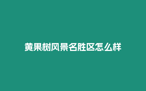 黃果樹風景名勝區怎么樣