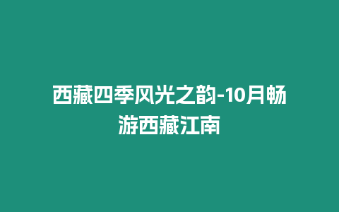 西藏四季風(fēng)光之韻-10月暢游西藏江南