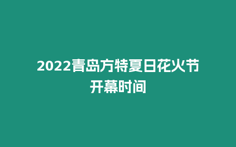 2024青島方特夏日花火節開幕時間