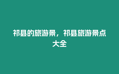 祁縣的旅游景，祁縣旅游景點(diǎn)大全