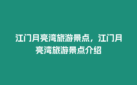 江門月亮灣旅游景點(diǎn)，江門月亮灣旅游景點(diǎn)介紹