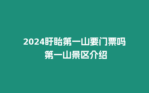 2024盱眙第一山要門票嗎 第一山景區介紹