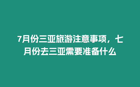 7月份三亞旅游注意事項(xiàng)，七月份去三亞需要準(zhǔn)備什么