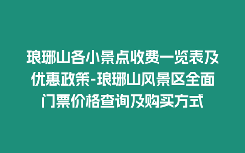 瑯琊山各小景點收費一覽表及優惠政策-瑯琊山風景區全面門票價格查詢及購買方式