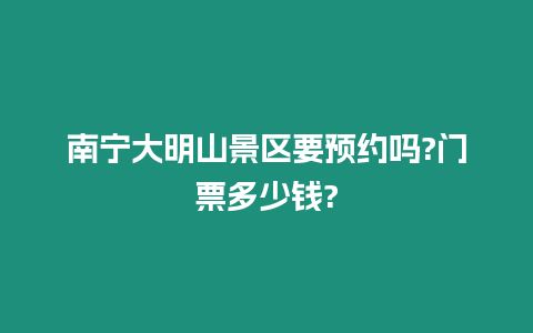 南寧大明山景區要預約嗎?門票多少錢?