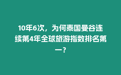 10年6次，為何泰國曼谷連續第4年全球旅游指數排名第一？