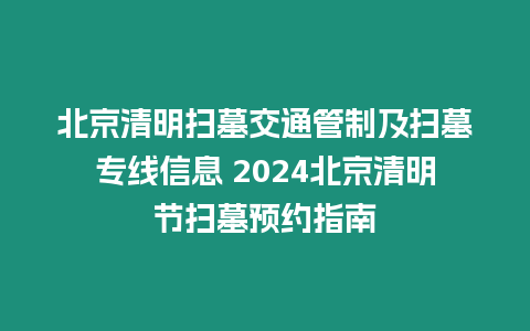 北京清明掃墓交通管制及掃墓專線信息 2024北京清明節(jié)掃墓預(yù)約指南