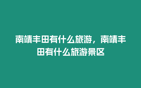 南靖豐田有什么旅游，南靖豐田有什么旅游景區